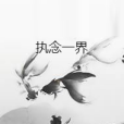 執念一界 執念一界