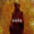 禁閉男童 禁閉男童