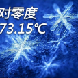 絕對零度(最低的溫度)