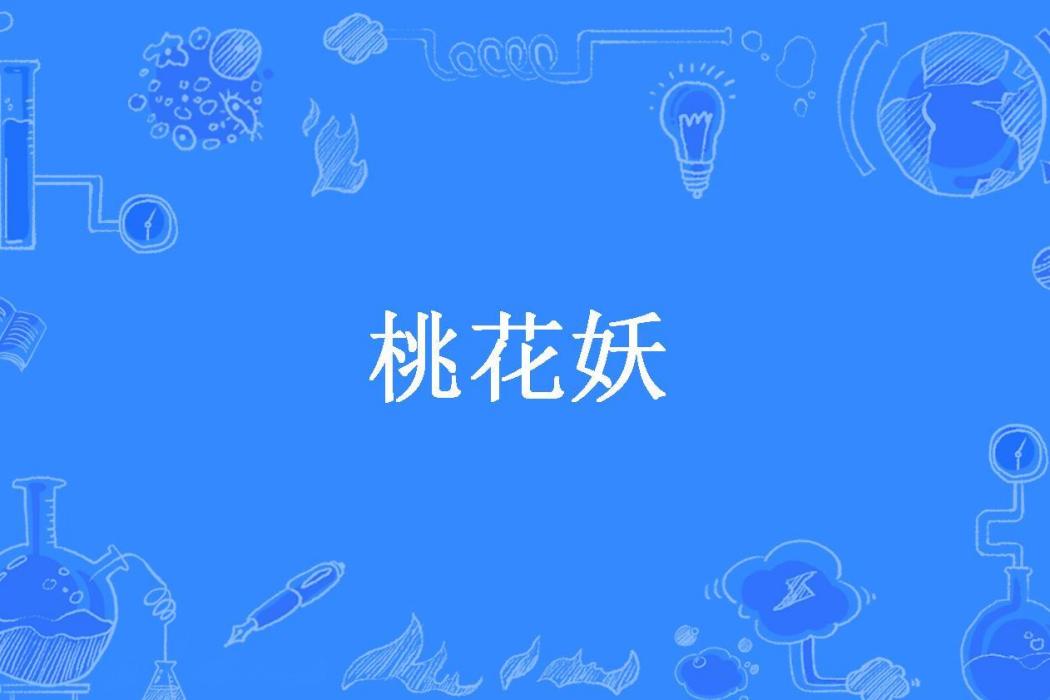 桃花妖(南宮所著小說) 桃花妖(南宮所著小說)