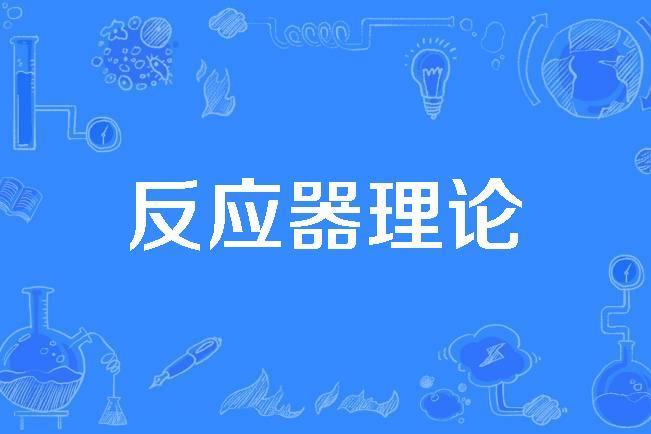 反應器理論 反應器理論