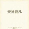 天神夏凡 天神夏凡