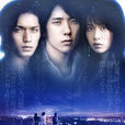 流星之絆(日本2008年二宮和也主演電視劇) 流星之絆(日本2008年二宮和也主演電視劇)