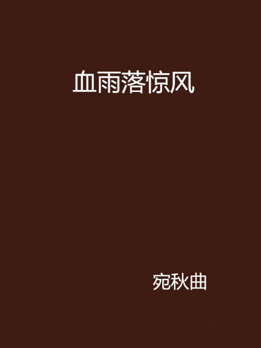 血雨落驚風