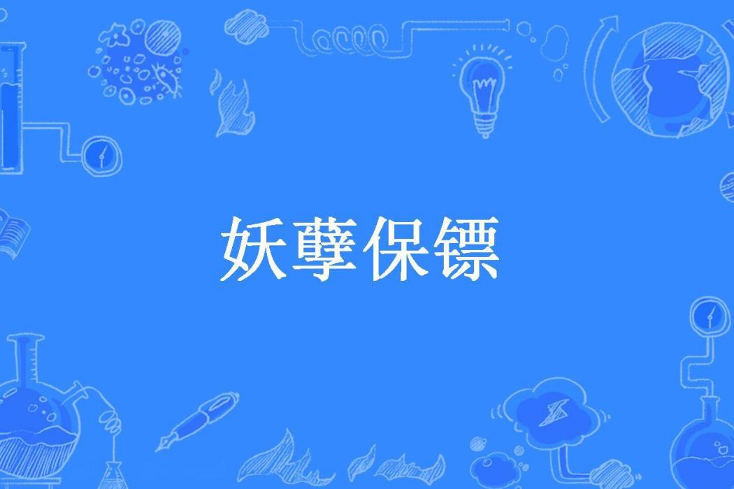 妖孽保鏢(布衣侯所著小說)