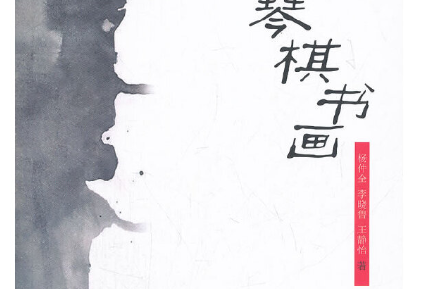 琴棋書畫(2012年人民出版社出版的圖書) 琴棋書畫(2012年人民出版社出版的圖書)