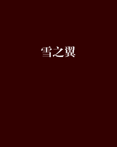 雪之翼 雪之翼