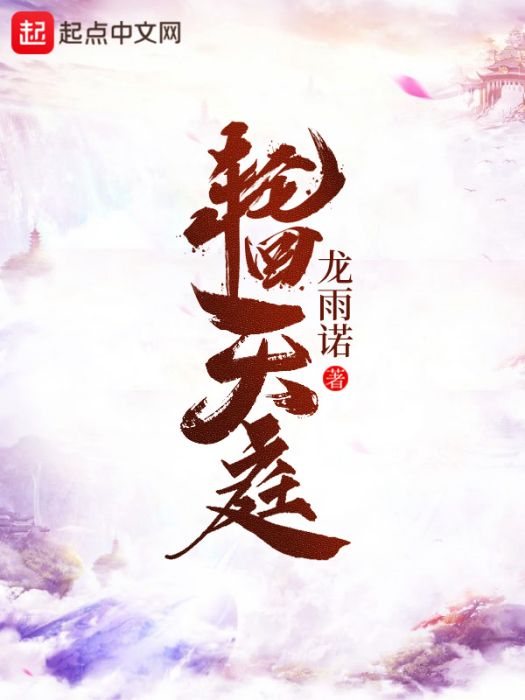 輪迴天庭 輪迴天庭