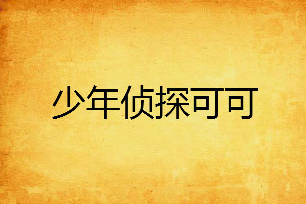 少年偵探可可 少年偵探可可