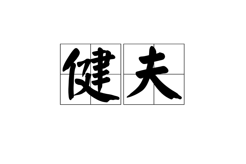 健夫 健夫