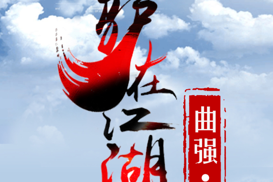 驢在江湖 驢在江湖