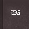 還虛 還虛