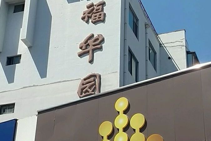 福華園 福華園