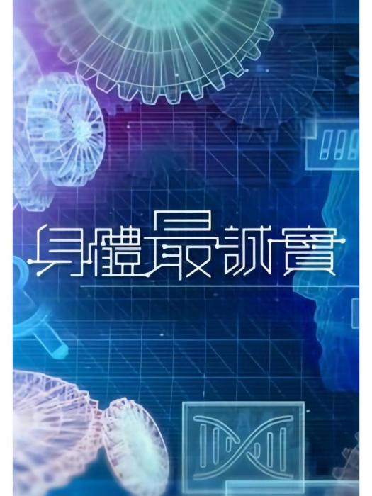 身體最誠實 身體最誠實
