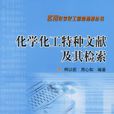 特種文獻 特種文獻