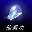 仙毅決 仙毅決