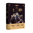 十二譚(2016年湖南少年兒童出版社出版的圖書) 十二譚(2016年湖南少年兒童出版社出版的圖書)
