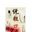 說粗口 說粗口