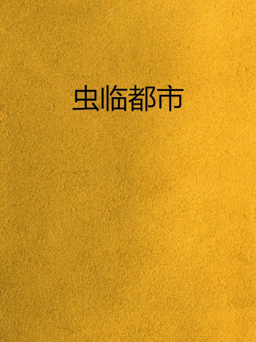 蟲臨都市 蟲臨都市