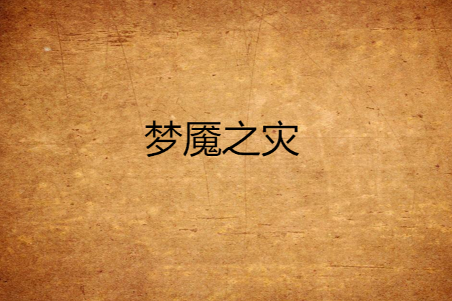 夢魘之災 夢魘之災