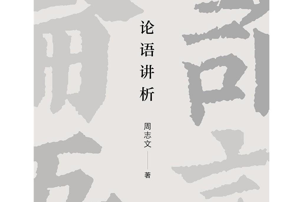 論語講析 論語講析