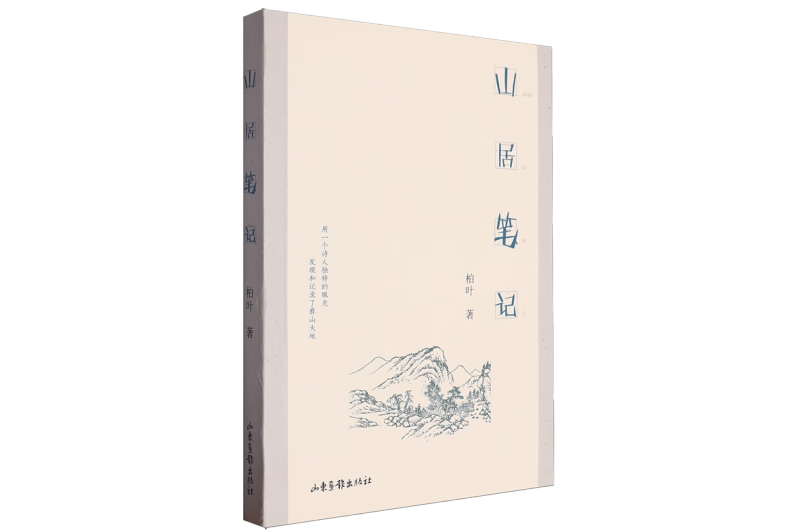 山居筆記(2024年山東畫報出版社出版的圖書) 山居筆記(2024年山東畫報出版社出版的圖書)