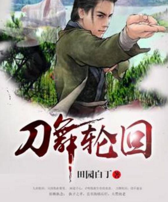 刀舞輪迴 刀舞輪迴