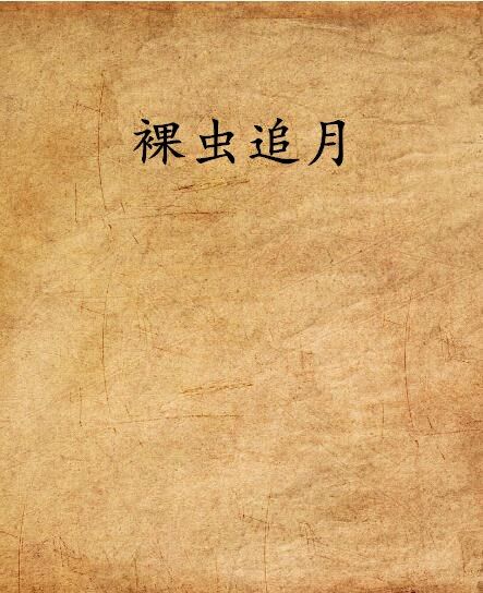 裸蟲追月 裸蟲追月