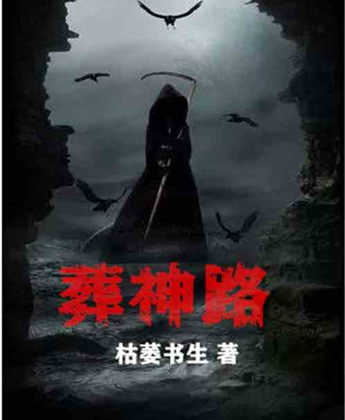 葬神路 葬神路