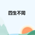 四生不同 四生不同