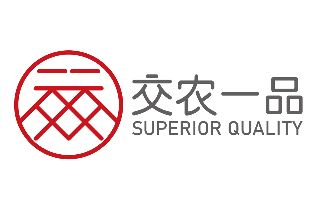 交農一品 交農一品