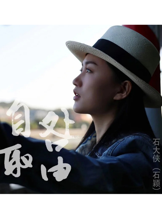 咎由自取(石大俠演唱的歌曲) 咎由自取(石大俠演唱的歌曲)
