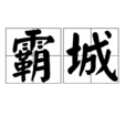 霸城 霸城