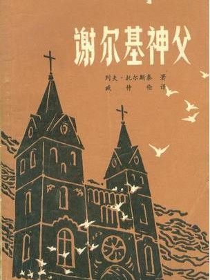 謝爾基神父(四川人民出版社1979年版圖書)