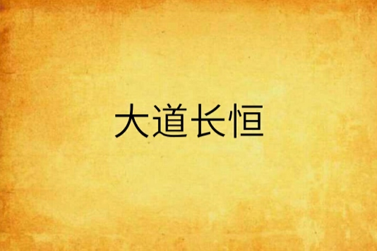 大道長恆 大道長恆