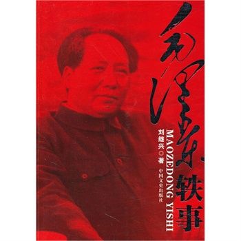 毛澤東軼事 毛澤東軼事
