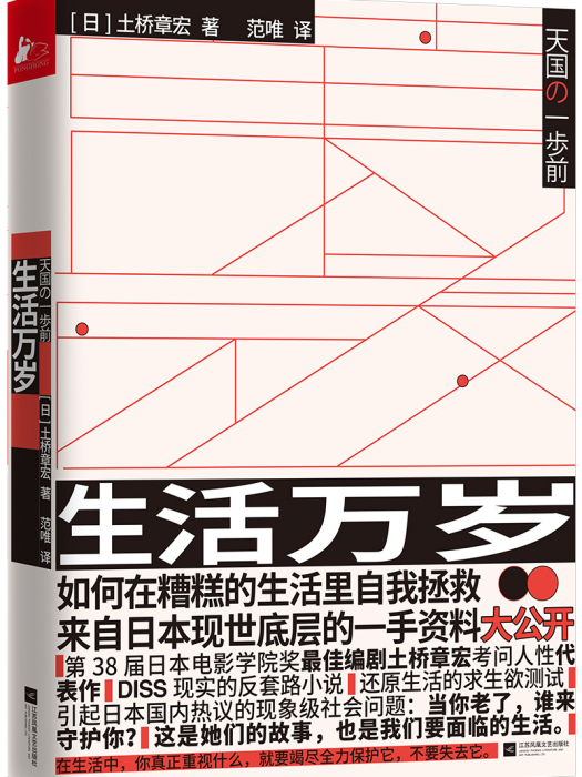 生活萬歲(土橋章宏出版小說) 生活萬歲(土橋章宏出版小說)