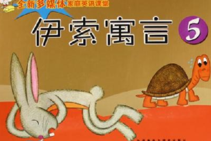 伊索寓言5 伊索寓言5