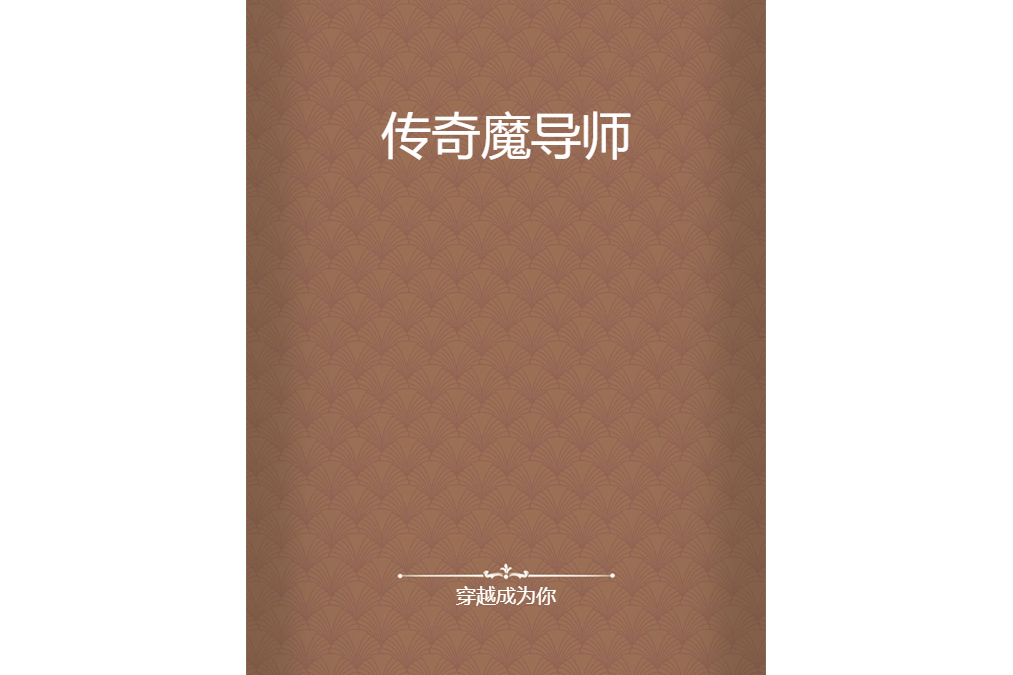 傳奇魔導師(穿越成為你創作的網路小說) 傳奇魔導師(穿越成為你創作的網路小說)
