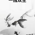 一線雙生 一線雙生