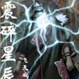 震碎星辰