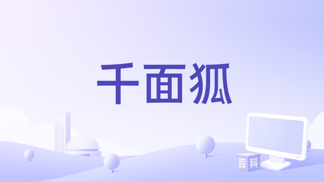 千面狐(范岱鋒編劇的電影)