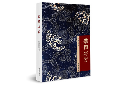 家園萬歲(2024年深圳出版社有限責任公司出版的圖書)