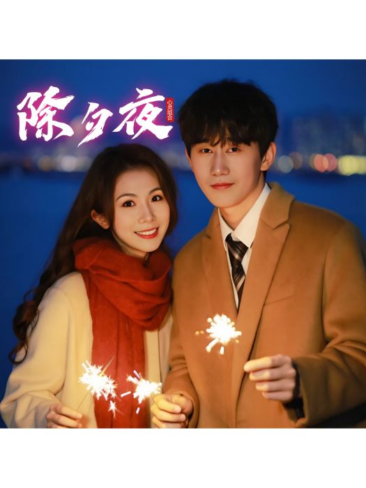 除夕夜(心靈組合、胡彥春、莊傑瓊演唱的專輯) 除夕夜(心靈組合、胡彥春、莊傑瓊演唱的專輯)