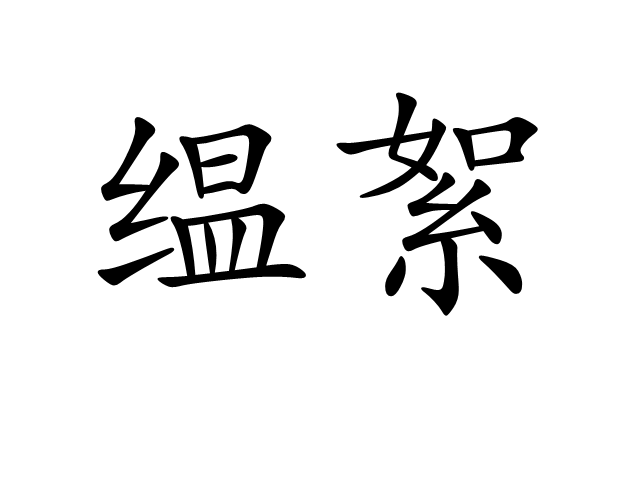縕絮 縕絮