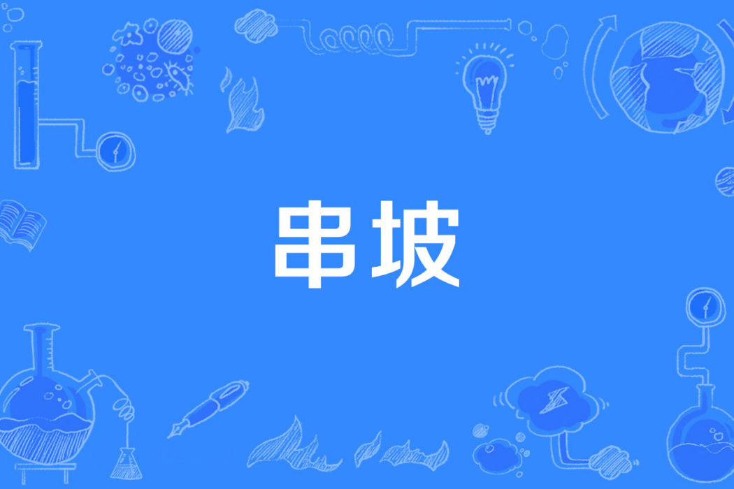 串坡 串坡