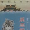 吳三桂傳 吳三桂傳