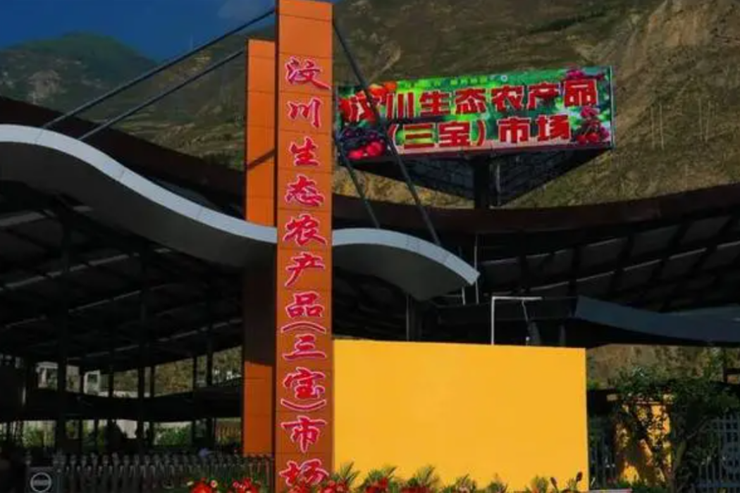 汶川三寶