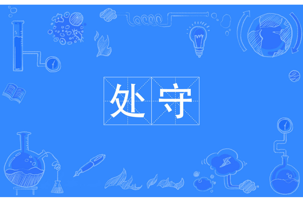 處守 處守