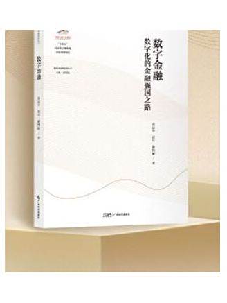 數字金融(2025年廣東經濟出版社有限公司出版的圖書) 數字金融(2025年廣東經濟出版社有限公司出版的圖書)